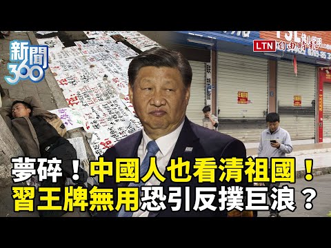 News 360: Chinese Dreams Shattered, Realizing the Motherland's True Colors! A Wave of Despair Exp...