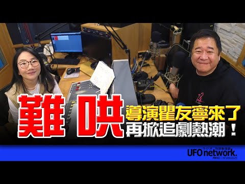 飛碟聯播網《陶色新聞》陶晶瑩 主持 2025.03.12. 再掀追劇熱潮！「難哄」導演瞿友寧來了！從選角開始就有壓力？如何拍出演員全新魅力？觀眾成為參與者而非旁觀者的戲劇氛圍？＃白敬亭＃章若楠＃瞿友寧