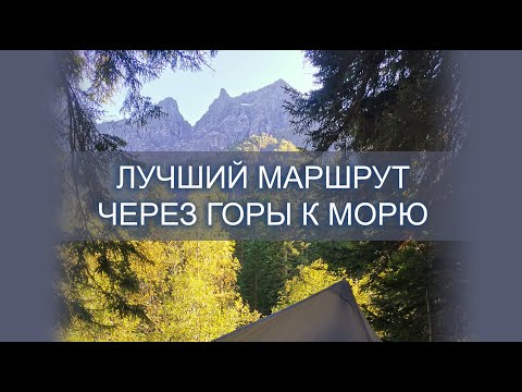 ЛУЧШИЙ МАРШРУТ ЧЕРЕЗ ГОРЫ К МОРЮ