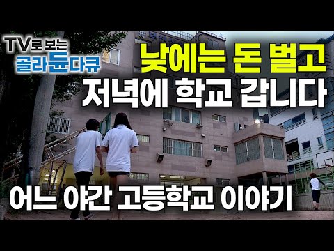 “졸업까지 벌자, 모으자, 보증금 1,500만 원. 그럼 이제 시작이다” 혼자 사는 법을 배우는 아이들｜공장 지대 한복판 어느 야간 고등학교 이야기｜다큐프라임｜#골라듄다큐