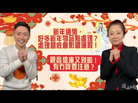 風生水起#83｜新年過後，好多新年物品點處理？處理錯咗會影響運程！觀音借庫又到啦！有冇咩要注意？｜十點開播｜張芯熏｜Tristan｜奇門遁甲天后｜
