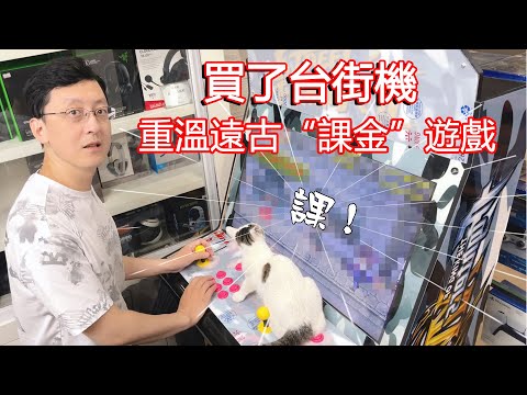 買了台街機，重溫最早的“氪金”遊戲！