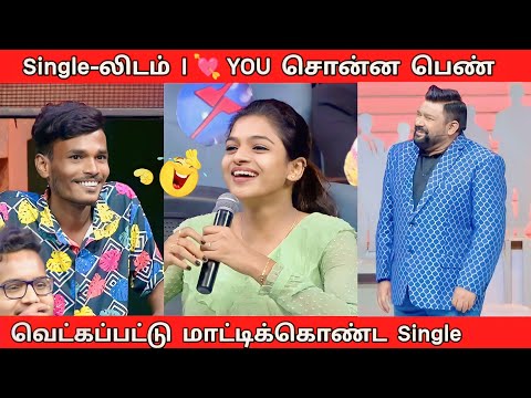 வெட்கப்பட்டு மாட்டிக்கொண்ட SINGLE🤣Proud singles vs cringe singles| Neeya naana troll😂LEGEND TROLL