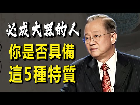 你真的有「天選之命」嗎？《易經》揭示：判斷你能不能成大器，只看你具備這五個特質。#因果 #正能量 #國學智慧 #國學 #禅意生活 #人生感悟