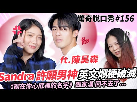 Sandra爆氣險翻臉！刻在你心底的名字-陳昊森  摔椅子嚇爛全場!? 超爛笑話惹怒Sandra七分編!!  跟Sandra唱《刻在》主題曲!!| ( ft. 陳昊森 ）驚奇脫口秀#156