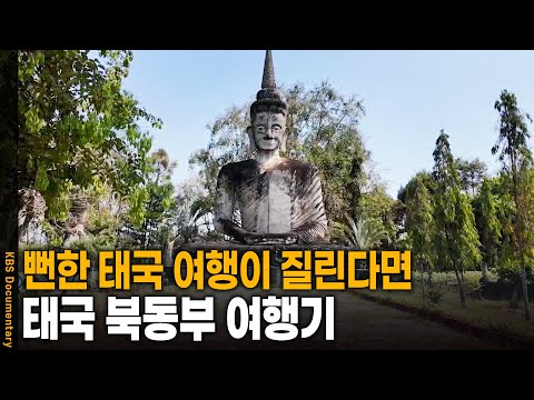 방콕? 파타야? 태국의 숨겨진 이색 여행지 북동부를 가다! | KBS 20241019 방송
