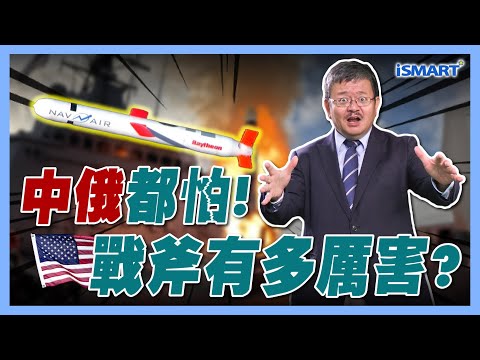 中俄都怕！戰斧有多厲害？【施孝瑋的軍武大觀 EP94】#戰斧巡弋飛彈 #Tomahawk #堤豐 #川普#普丁#澤倫斯基#俄羅斯#烏克蘭#美國#中國#軍事#軍武#國防#科技#戰爭#施孝瑋#iSmart