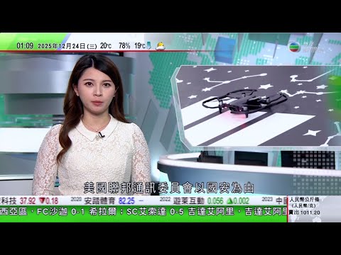 無綫TVB 0200新聞報道｜美國限制進口中國大疆等無人機中方稱屬典型市場扭曲及單邊霸凌做法｜日本民間團體提交請願書要求政府堅持無核三原則｜澳洲海灘槍擊案槍手被擊斃分居妻子拒認領遺體按無主貧民身份落葬