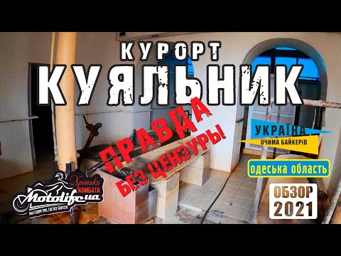 Курорт КУЯЛЬНИК - стоит ли сюда ехать? Правда про Куяльник!
