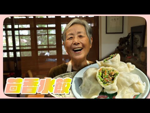 茴香水餃！想像不到的好滋味，圓滾滾的餃子包法，不要再慢慢摺又快又簡單