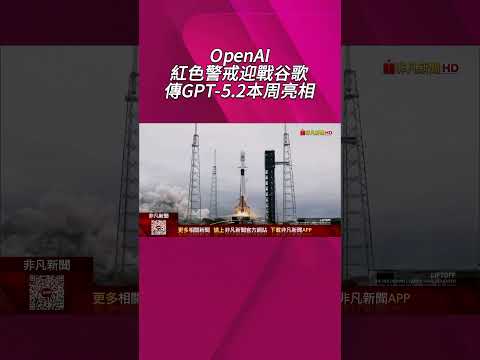 OpenAI紅色警戒迎戰谷歌! 傳GPT-5.2下周亮相 奧特曼:表現超越Gemini3  SpaceX估值飆8000億美元 成美最高價值私企｜非凡財經新聞｜20251207 #shorts
