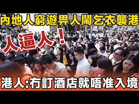 逼爆香港！90萬人逼爆，30蚊窮遊香港，內地人特種兵式旅遊，畀港人笑係乞衣襲港，話佢哋唔守規矩，又鬧係窮人襲港，舖頭都怨話旺丁唔旺財。