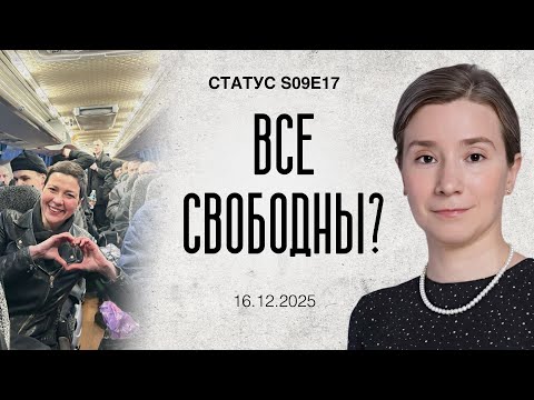 Все свободны? Статус S09E17