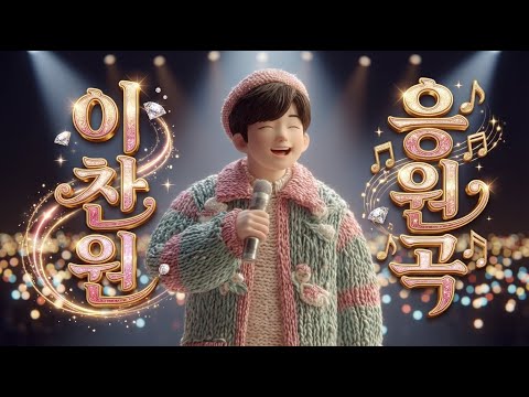 이찬원 트로트 메들리❤️응원곡 팬송 모음