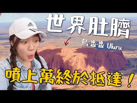 世界的肚臍？終於抵達澳洲正中心！Uluru 烏魯魯 Ayers Rock，貴屎人了！