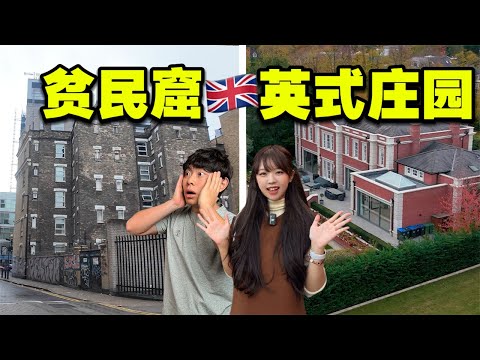 伦敦贫民窟vs顶级庄园,英国人真实居住环境是什么样的?