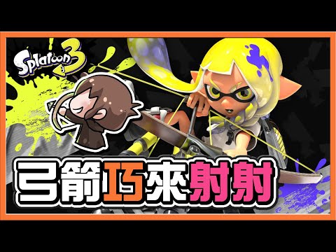 【巧克力】當我拿起弓..大爆射🔥【弓箭巧來射射】一發一個！我不要再落水了😂漆彈大作戰【斯普拉遁3】