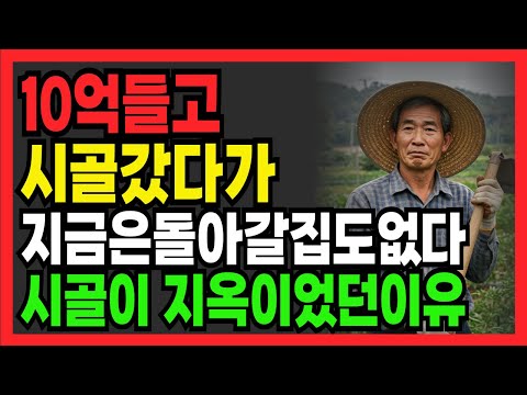 10억 퇴직금 들고 귀촌했다가 다 날렸습니다 | 노후자금|오디오북│노후사연 | 노후준비