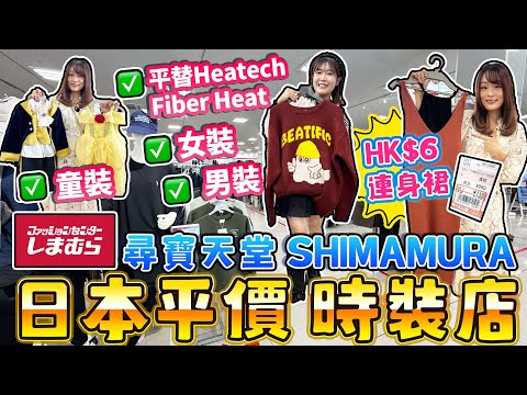 【盡掃心中情】尋寶天堂！日本平價時裝店SHIMAMURA｜Heatech平替Fiber Heat｜盡掃女裝男裝童裝｜$6一條連身裙!?｜しまむら｜日本菇菇菇