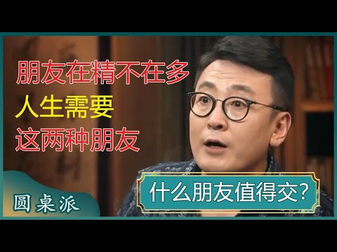 我们应该交怎样的朋友？朋友在精不在多？跟这两种人交朋友，你会越来越好！#窦文涛 #梁文道 #马未都#马家辉