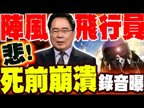 【全程字幕】陣風飛行員"死前崩潰"錄音曝! 蔡正元大嘆...｜唱衰殲10C! 伊朗後悔搶著要了
