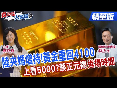 上車嗎?黃金漲回4100 黃金專家:明年漲到5000美元!蔡正元揭露進場時間【#真心話大冒險】@全球大視野Global_Vision @中天電視CtiTv