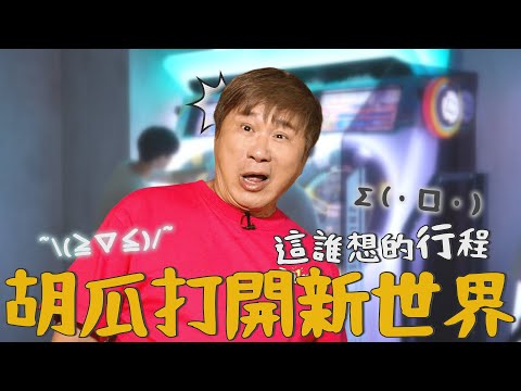 跨世代挑戰!跟年輕人混一天有多硬?胡瓜實測結果超意外!【下面一位】Ep95