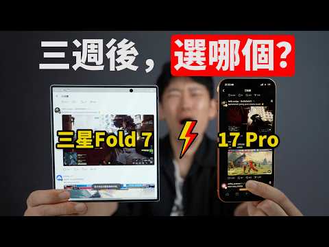 三周後, 選哪個? | iPhone 17 Pro 對比 Fold 7 | 設計/屏幕/相機/多任務/AI/安全/生態 | 大耳朵TV