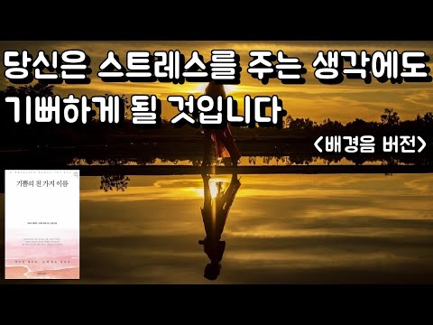 [배경음] 이걸 알아채고 나면 삶은 아무 노력 없이 저절로 이루어집니다 [기쁨의 천 가지 이름] 바이런 케이티, 스티븐 미첼