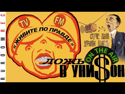 Пропаганда на отечественном Радио «Геббельс FM». RuRoomREC