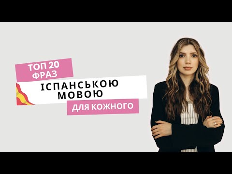 Топ 20 фраз іспанською мовою, які повинен знати кожен
