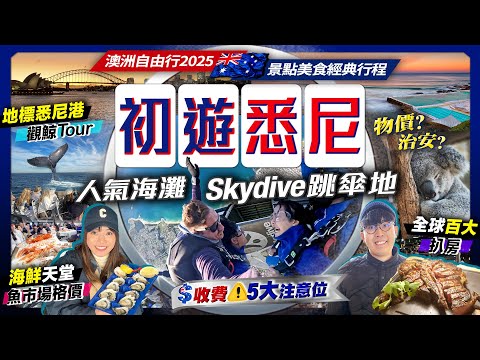 【澳洲悉尼自由行2025】帶老婆探親Vlog！夫妻玩命挑戰15000ft跳傘｜初遊經典行程：全球百大扒房、海鮮天堂人氣魚市場、限定觀鯨遊船、悉尼港景點｜Kiki and May