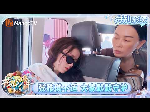 特别彩蛋：张雅琪中暑还不忘提醒龚俊要小票 那英陈数暖心安慰 李沁默默干活守护妹妹 | 花儿与少年·同心季 Divas Hit the Road | MangoTV