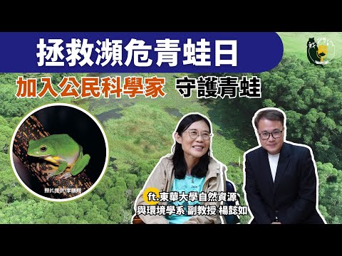 愛上蛙類的那一天 帶領公民科學家守護青蛙｜拯救瀕危青蛙日｜ft.國立東華大學自然資源與環境學系 副教授 楊懿如｜我們的島Podcast @EP.128
