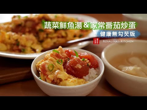家常番茄炒蛋～媽媽的味道重現！＋蔬菜鮮魚湯，年後瘦身必學！