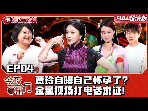 贾玲百乐门曝自己怀孕？金星不信现场打电话求证,得知结果大吃一惊！｜#今夜百乐门EP04｜FULL｜#上海电视台官方频道