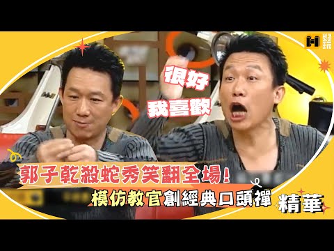 郭子乾模仿教官創經典口頭禪　出神入化殺蛇秀笑翻全場！｜國光幫幫忙