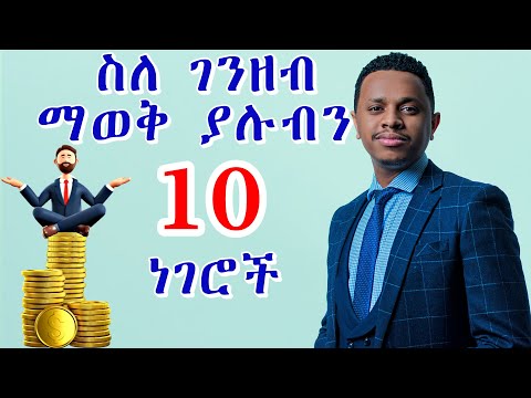 ስለ ገንዘብ ማወቅ ያሉብን 10 ነገሮች