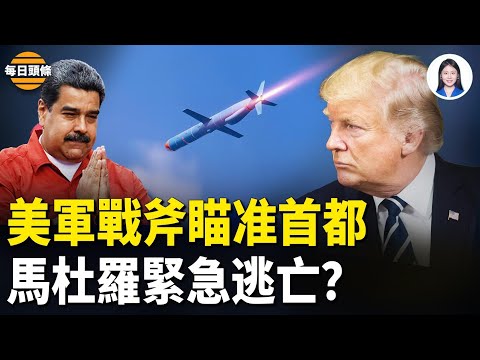 Just 50 kilometers from the Venezuelan capital! Maduro's plane is rushing to Cuba, awaiting Trump...