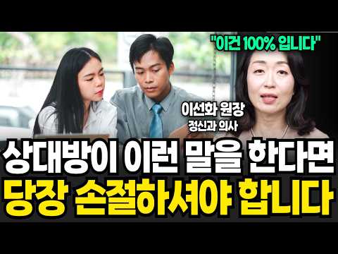 정신과 의사도 손절 권유합니다. 이런 사람은 무조건 피하세요 (이선화 원장 / 풀버전)