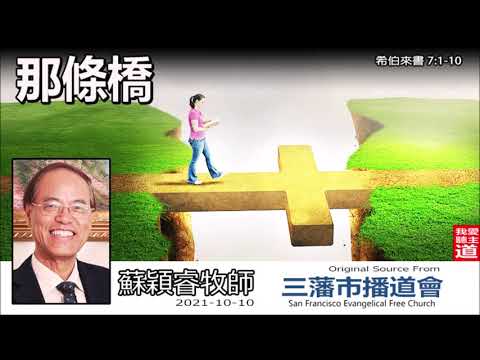那條橋 (希伯來書7:1-10) - 蘇穎睿牧師 [希伯來書信息系列 - 第17講] (共52講)