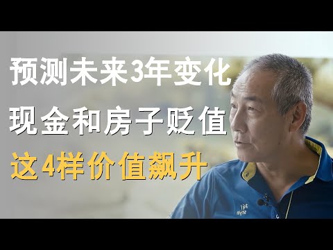 未来3年将出现的变化：现金和房子贬值，价值飙升的会是这4样！