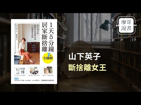 廖哥說書|1天五分鐘,居家斷捨離-史上最簡單斷捨離,每天五分鐘,讓自己動起來整理與斷捨離,建立好習慣,清爽每一天。