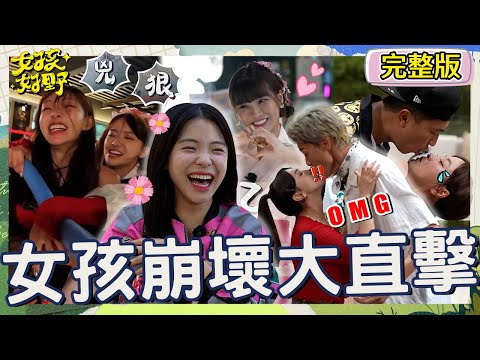 幫QQ！張立東「靠1部位」擄獲女神？李多慧猛聞驚呼：好香！林襄雅涵互打上演「女子摔角」眾嚇爆：+9妹大對決！【#女孩好野】20240817 EP07 完整版︱雅涵 琳妲 朱宇謀