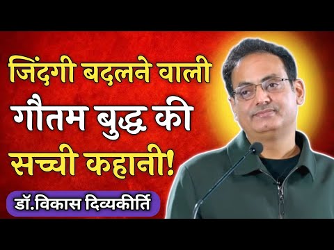 जिंदगी बदलने वाली गौतम बुद्ध की सच्ची कहानी😱🤯|| Dr. vikas divyakirti sir new video || #motivation 