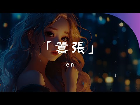 en - 囂張, 阿涵 - 安靜了（原唱：S.H.E), 隔壁老樊 - 我曾🎵 2024年最流行的中國TikTok音樂：一起跟著節奏起舞！【動態歌詞Lyrics】