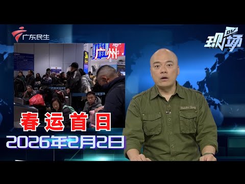 【DV现场】2026年春运正式启动 广东首趟列车满载旅客驶向四川|白云机场春运客流量预计超千万|今起迎春运第一波车流高峰 出城易拥堵缓行高速已公布|20260202完整版 #粤语 #news
