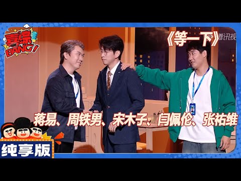 【CLIP纯享版】：办公室版阿卡贝拉🎤闫佩伦跨界说唱！《等一下》 《喜人奇妙夜》Amazing Night  #蒋易 #周铁男 #宋木子 #闫佩伦 #张祐维
