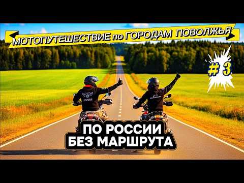 A motorcycle trip through the cities of the Volga region, without a route. On motorcycles along t...