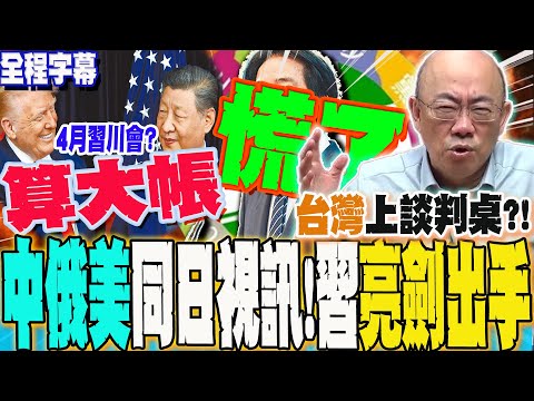 [Full Subtitles] Unprecedented! Mainland China Draws Its Sword! Guo Zhengliang: Xi Jinping Will S...